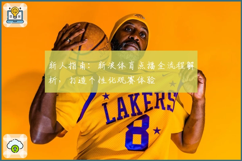 新人指南：新浪体育点播全流程解析，打造个性化观赛体验