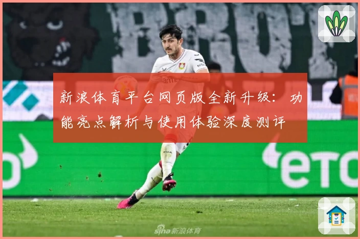新浪体育平台网页版全新升级：功能亮点解析与使用体验深度测评