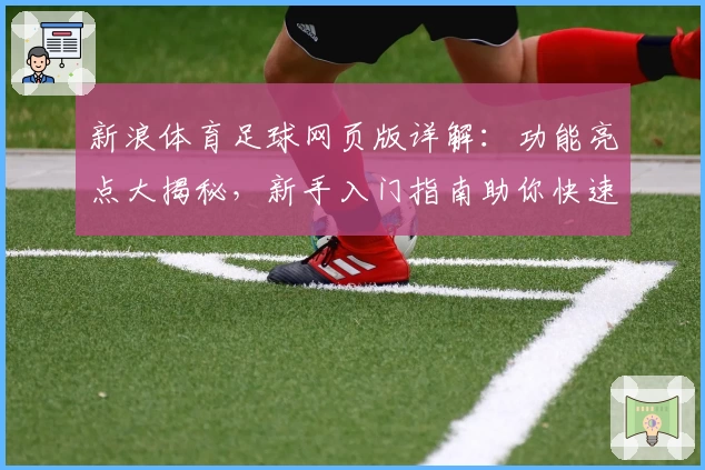 新浪体育足球网页版详解:功能亮点大揭秘,新手入门指南助你快速掌握