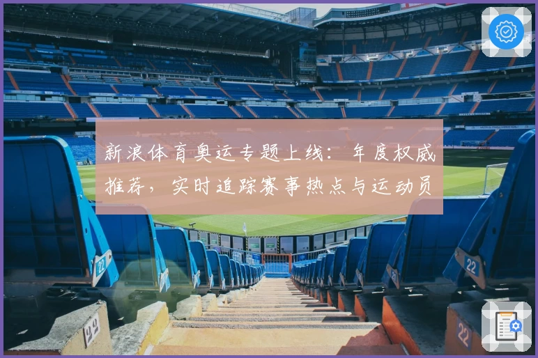新浪体育奥运专题上线：年度权威推荐，实时追踪赛事热点与运动员风采