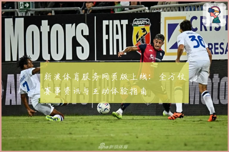 新浪体育服务网页版上线：全方位赛事资讯与互动体验指南