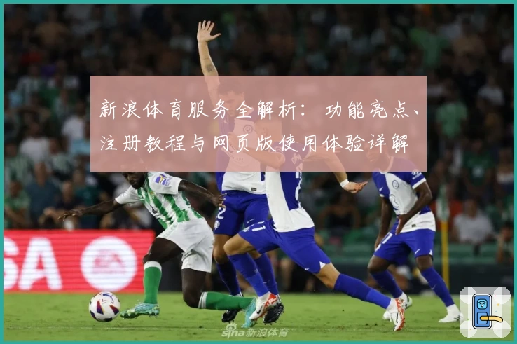 新浪体育服务全解析：功能亮点、注册教程与网页版使用体验详解