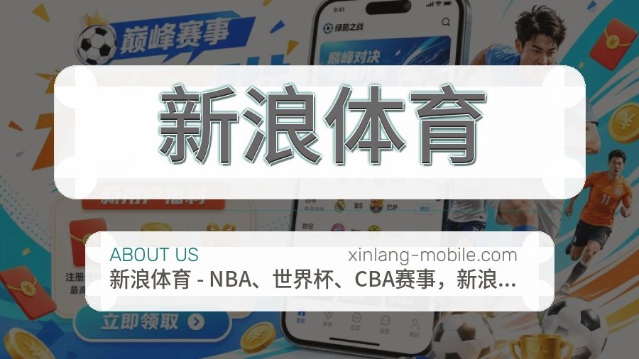 新浪体育官网赛事内容展示