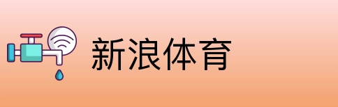 新浪体育 logo